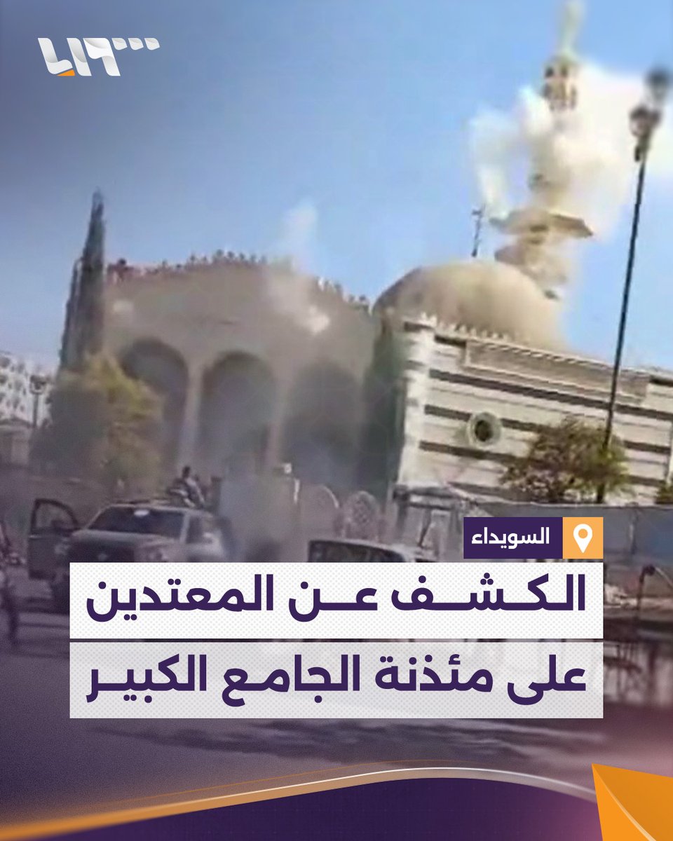 الكشف عن هويات منفذي استهداف مئذنة الجامع الكبير في #السويداء #تلفزيون_سوريا #نيو_ميديا_سوريا