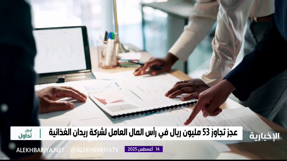 🔴 المراجع الخارجي لشركة #ريدان : وجود شكوك كبيرة حول إمكانية استمرار الشركة، بعد تجاوز الخسائر المتراكمة لـ "ريدان" 60٪ من رأس المال..
