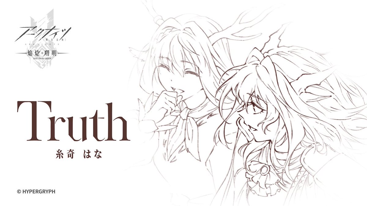 【TVアニメ】 #アークナイツ 【#焔燼曙明/RISE FROM EMBER】 EDテーマ『Truth』MVを公開! 戦士たちよ、どうか安らかに―― 歌:糸奇はな 作詞作曲:糸奇はな 編曲:兼松 衆 ▼HD版 さらに、楽曲の配信を開始しました! ▼配信情報