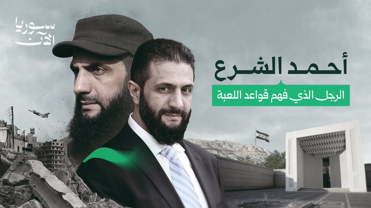 من متخفٍ.. إلى منصب رئيس سوريا، وممثلاً لها في المحافل الدولية.. فيلم "غَيَّرَ وتَغَيَّرَ".. أول وثائقي.. قريباً.. على سوريا الآن✨
