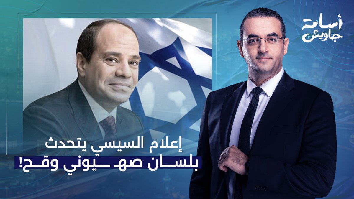 إعلام السيسي يتحدث بلسان صهـ ـ ـيوني.. بيقولك مفيش فرق بين الخلافة وإسرائـ ـيل الكبرى!!