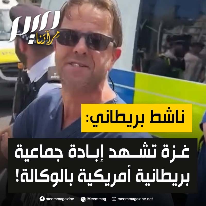 "يجب تحرير بريطانيا من هيمنة اللوبي الصـ.ـهـ.ـيوني".. الناشط والممرض المتقاعد البريطاني، لي إيفانز: "أتعرض للاعتقال لأنني رفعت لافتة أقول فيها إنني أعارض الإبـ.ـادة الجماعية وأدعم حركة "فلسطين أكشن".. غايتهم من ذلك التستر على الإبـ.ـادة الجماعية البريطانية الأمريكية بالوكالة!".