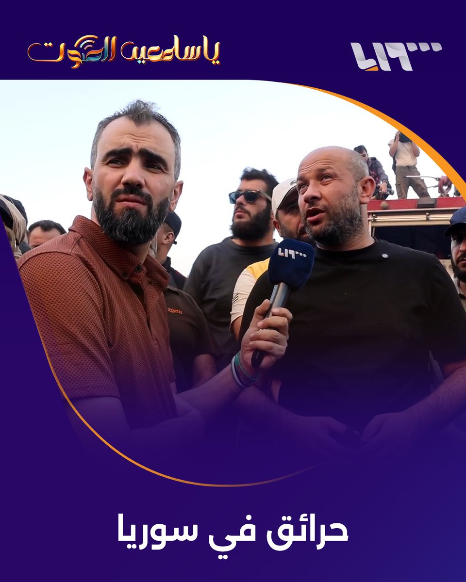 وزير الطوارئ رائد الصالح يستعرض آخر تطورات عمليات إطفاء الحرائق في #سوريا #يا_سامعين_الصوت مع هادي العبدلله هادي العبدالله Hadi #تلفزيون_سوريا