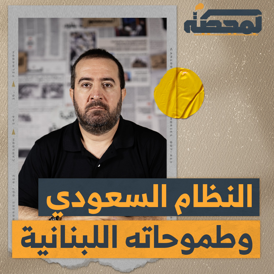 ماذا يريد النظام السعودي من الحـ.ـزب؟ وما هي علاقة إخوان مصر والأردن بما يُحاك للبنان؟ التفاصيل كاملة مع حسن عليق على المحطة 👇🏻 Hasan illaik