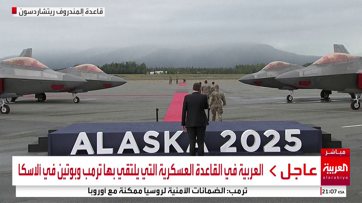 مشاهد من داخل قاعدة "إلمندورف-ريتشاردسون" العسكرية التي تستضيف قمة ألاسكا بين بوتين وترمب #روسيا #أميركا #قناة_العربية