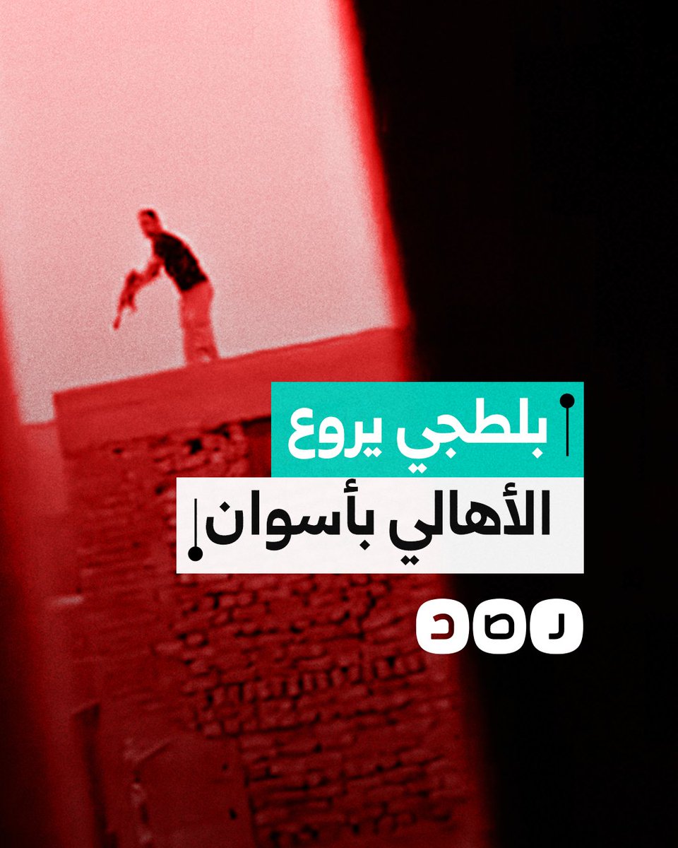 تسبب في مقتل شخص.. بلطجي يروع الأهالي بسلاح ناري في قريه منيحة مركز كوم أمبو بمحافظة أسوان