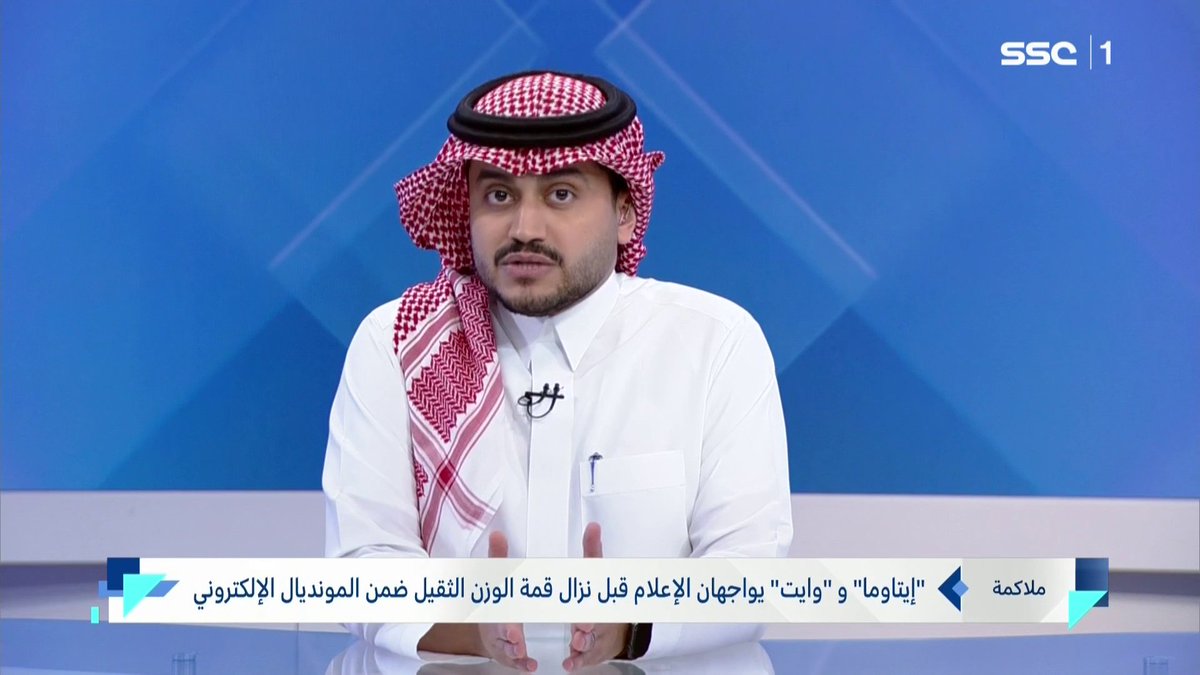 “إيتاوما” و “وايت” يواجهان الإعلام قبل نزال قمة الوزن الثقيل ضمن المونديال الإلكتروني #نشرة_الأخبار | #SSC