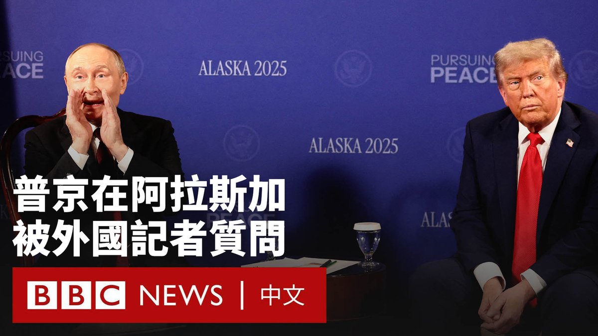 美国总统特朗普与俄罗斯总统普京在阿拉斯加会面。在闭门会议开始前,记者们大声向两位领导人提问。 有人问普京“能否不再杀害平民”,普京一度摆出喊话的姿势,但尚不清楚他说了什么。 自俄罗斯全面入侵乌克兰以来,外国记者很少有机会直接向普京提出尖锐问题。