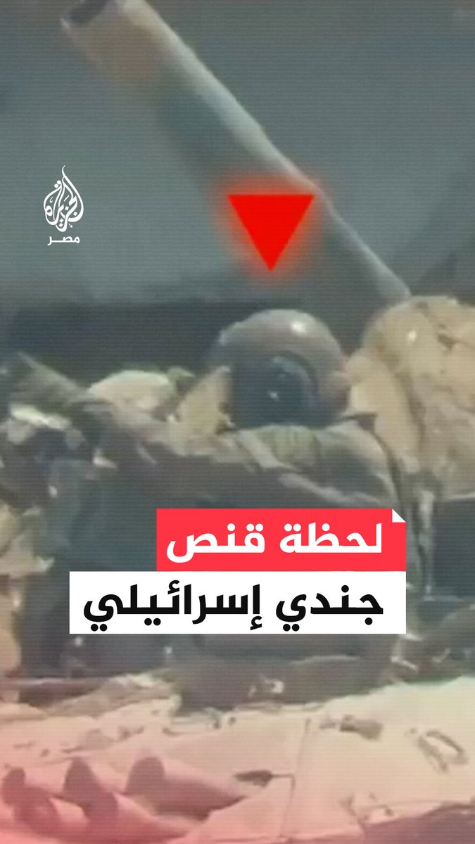 كتـ.ـائب القـ.ـسام تبث مشاهد قالت إنها للحظة قنص جندي إسرائيلي وملاحقة آخرين