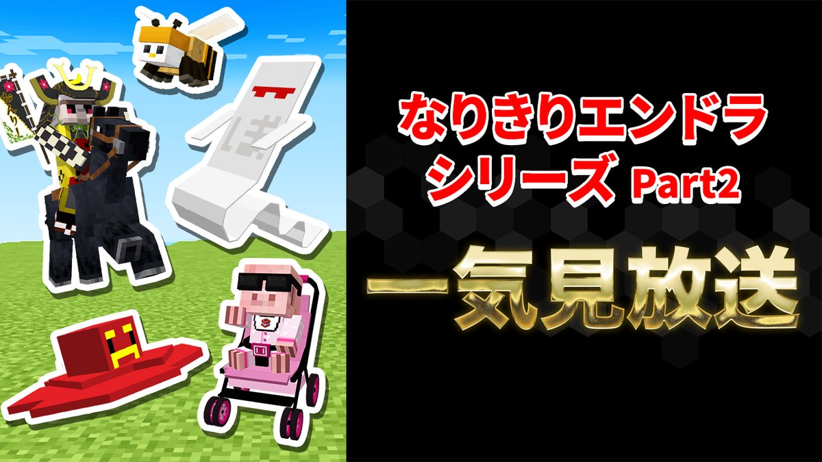 🦍🍆ドズル社チャンネル🍌☃️🐷 本日8/16(土)14:00からプレミア公開！ ドズル社メンバーが様々な姿になりきってエンドラ討伐を目指す人気企画をイッキ見！ 今回はシリーズの中から7本を厳選✨ いろいろな姿で頑張るメンバーをみんなで応援しよう！