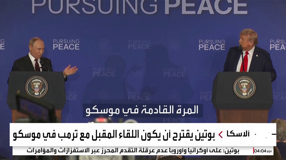 ترمب لبوتين بعد محادثات ألاسكا: سأتواصل معك مرة ثانية قريبا والرئيس الروسي يرد: الاجتماع المقبل في موسكو #روسيا #أميركا #قناة_العربية