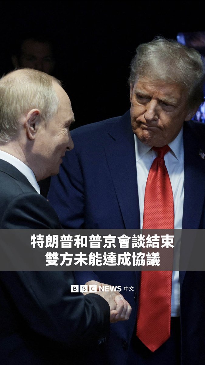 特朗普和普京在阿拉斯加就结束乌克兰战争进行了近三个小时的会谈后,双方宣布未能达成协议。两人随后离开了阿拉斯加。 特朗普表示“在真正达成协议之前,没有协议可言”,但称双方的会谈“极有成效”。普京表示,他“真诚地希望”结束这场冲突,但没有透露更多细节。两位总统没有回答记者的提问。 特朗普还表示,“许多要点已经达成共识”,但“还有一些”尚未解决,并补充说“其中有一项是最重要的”,但没有具体说明是什么。