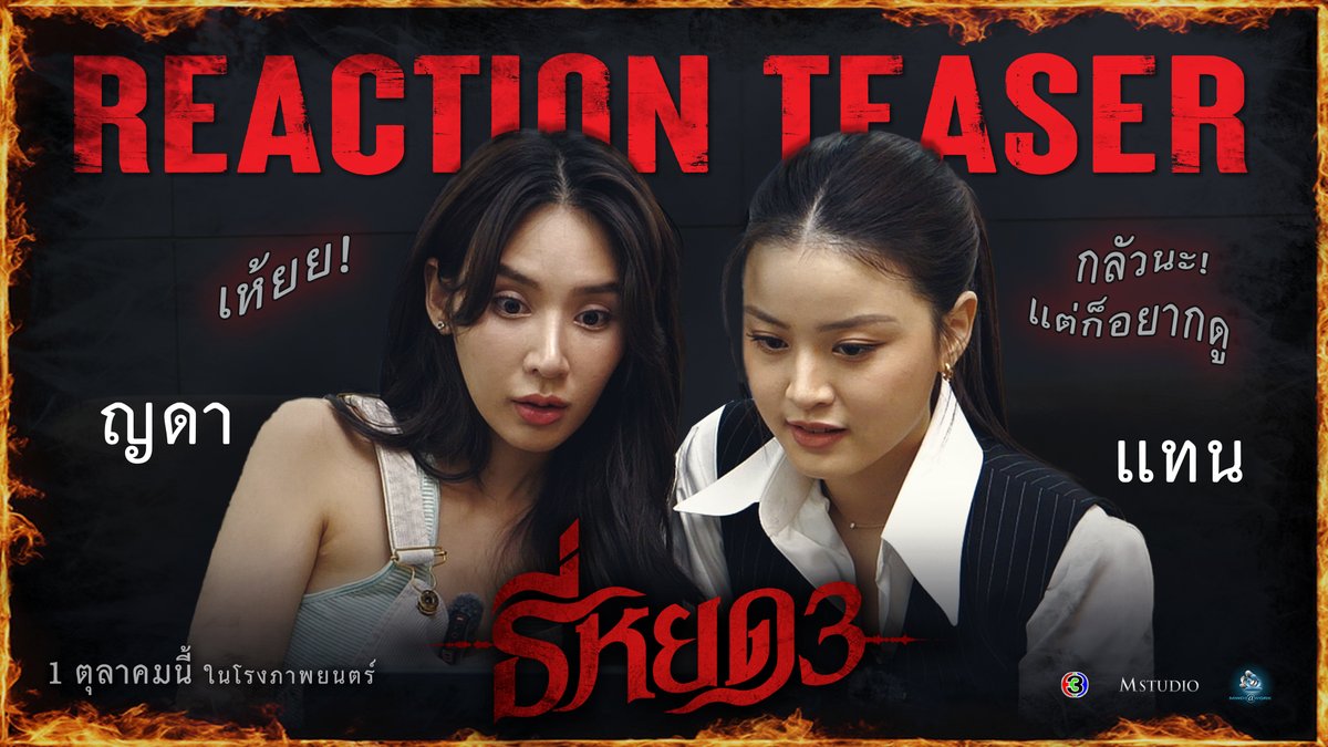ถึงกลัวแต่อยากดู😱 #ญดานริลญา จับมือ #แทนดวงแก้ว ท้าพิสูจน์ความหลอน Reaction Teaser ธี่หยด 3 👻 ธี่หยด 3 | 1 ตุลาคมนี้ ในโรงภาพยนตร์ #ธี่หยด3 #ธี่หยด #ธี่หยด2 #ณเดชน์ #จูเนียร์กาจบัณฑิต #เฟรนด์พีระกฤตย์ #เดนิสเจลีลชา #นีน่าณัฐชา #แพรวเฌอมาวีร์ #แก๊ปจักริน #MStudio