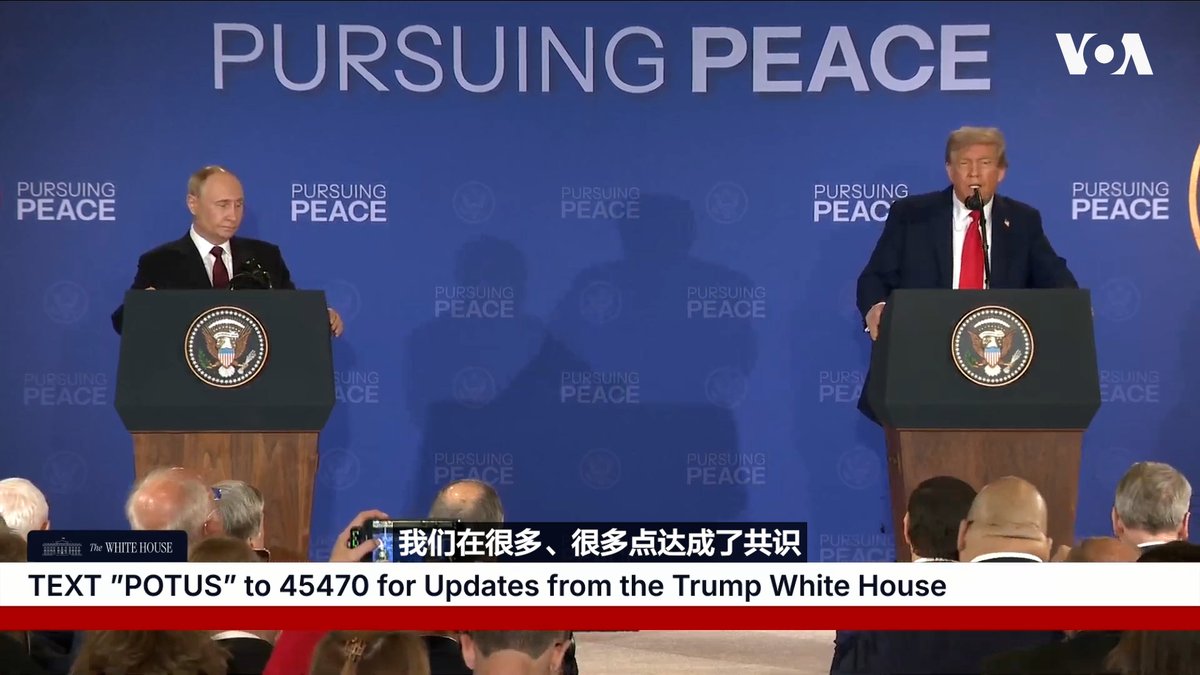 特朗普总统与俄罗斯总统普京在阿拉斯加举行了近三小时会谈。在峰会后的记者会上,特朗普称会晤“富有成效”,“我们在很多、很多点达成了共识...有个别的大问题我们还没有达成共识,但是我们取得了一些进展”。普京说:“我希望我们共同达成的协议将有助于我们更接近这一目标,并为乌克兰的和平铺平道路。”