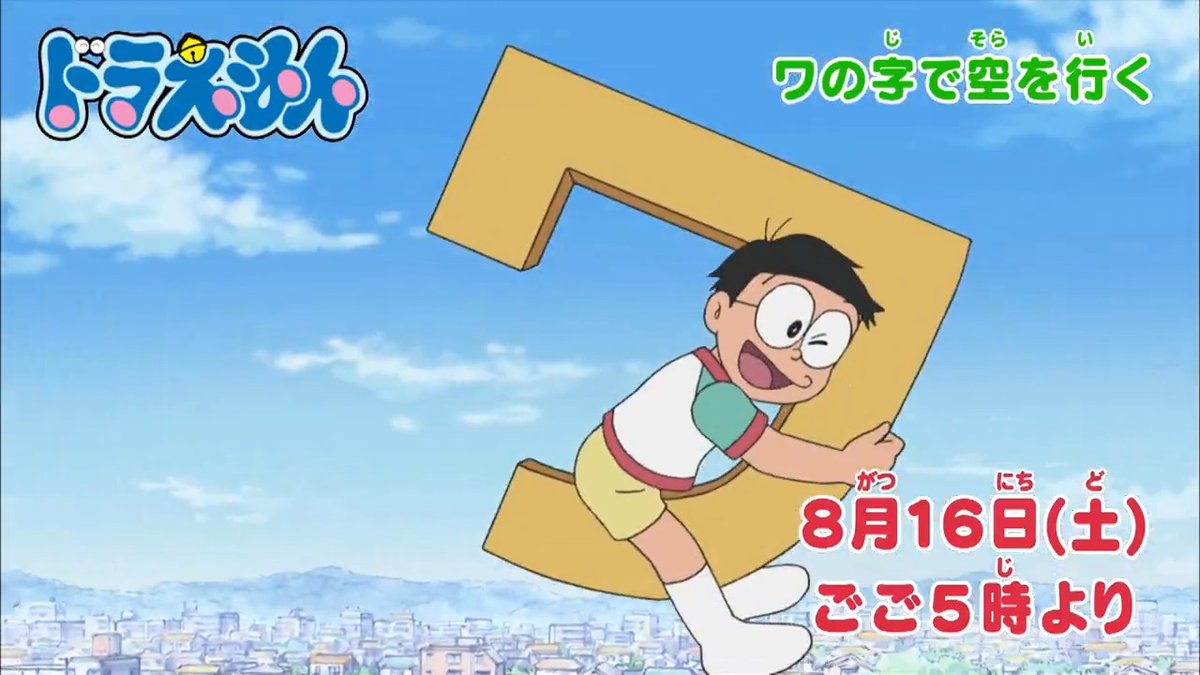 土曜日ごご5時からは 『ドラえもん』 本日8/16のおはなしは 暑い夏はスリルで乗り越えよう!? 【スリルチケット】 『コエカタマリン』で空中散歩! 【ワの字で空を行く】 を放送するよ! みんなでみてね♪