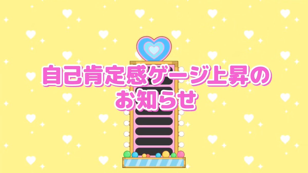 💛━━━━━━━━━━━━━━━💛 ！自己肯定感ゲージ上昇のお知らせ！ 💛━━━━━━━━━━━━━━━💛 #藤田ことね の自己肯定感が上昇したようです！ #藤田ことねしゅきしゅきキャンペーン
