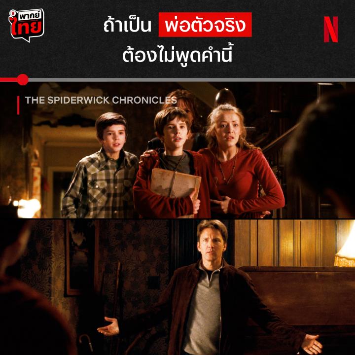 คายพ่อผมออกมาาา 😭 นี่คือฉากที่ทั้งหลอน ทั้งปวดใจ จากใน #TheSpiderwickChronicles ที่อสูรตัวดีมาเข้าร่างพ่อ และจะมาชิงของสำคัญไปจากหนูน้อย แต่สองแฝดจะพาแม่และพี่สาวรอดจากสัตว์ประหลาดที่ประสงค์ร้ายได้ยังไง ไปผจญภัยแบบมี #พากย์ไทย พร้อมกัน ที่ #NetflixTH กันเลยครับ