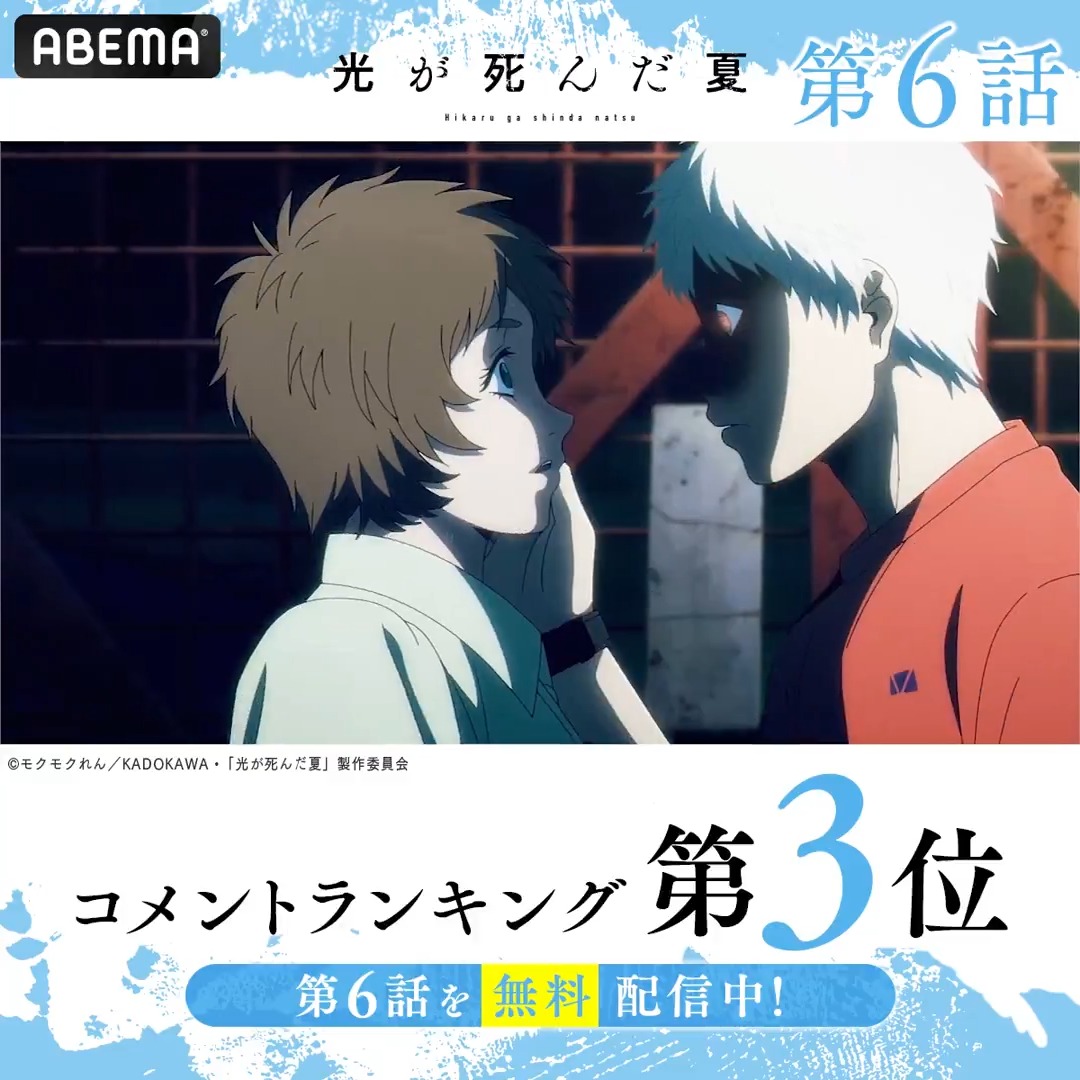 ┉┉┉┉┉┉┉┉┉ #光が死んだ夏 🏆第6話 コメント数ランキング💬 ┉┉┉┉┉┉┉┉┉ みんなが盛り上がったシーンをチェック☑ #ひかなつアニメ の第6話はただいま無料配信中✨ 今すぐABEMAに見に行こう! #アベマの新作夏アニメ TVアニメ「光が死んだ夏」公式