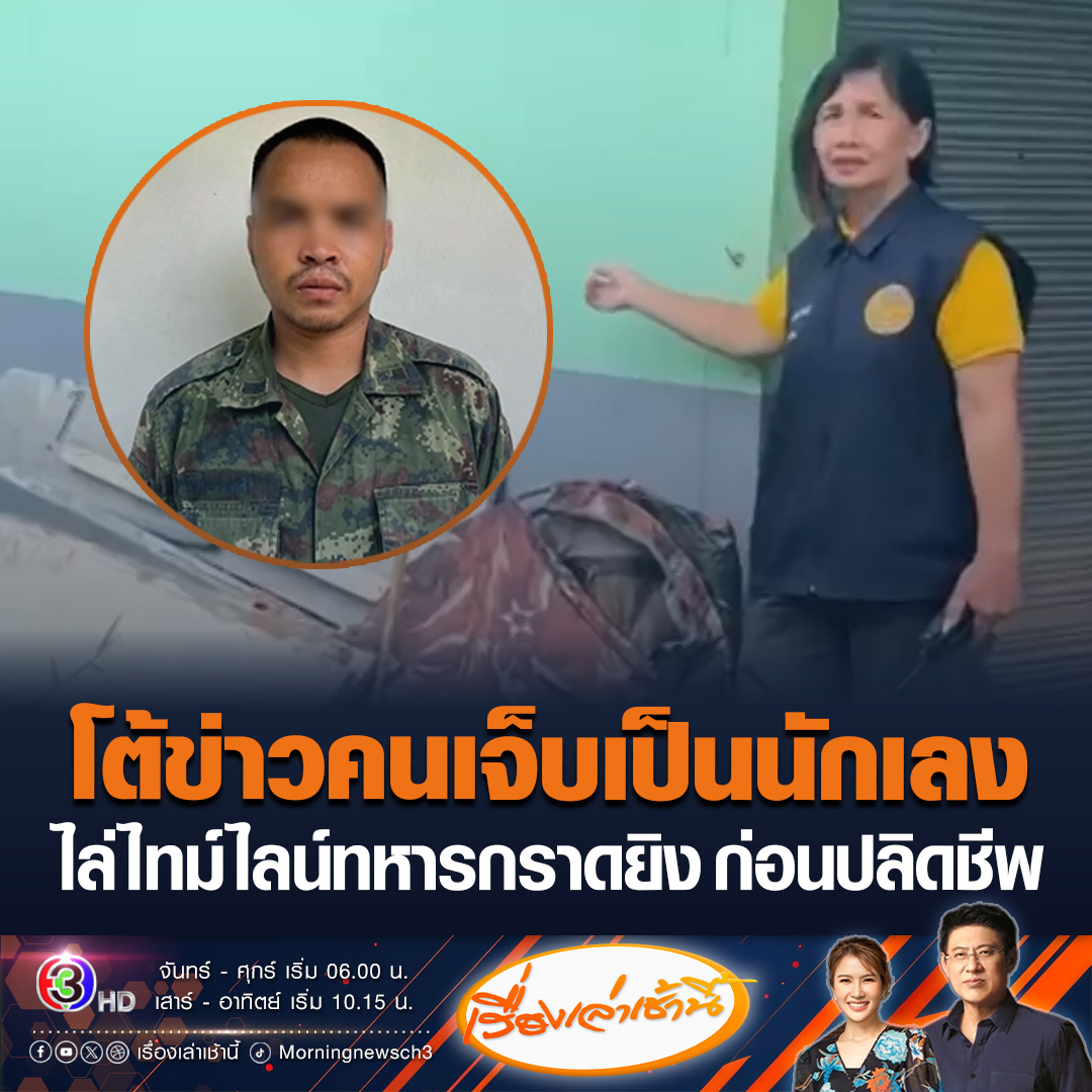 #เรื่องเล่าเช้านี้ พลทหารเครียด ก่อเหตุกราดยิงชาวบ้านกาบเชิง จ.สุรินทร์ เจ็บ 2 ราย ด้านผู้ใหญ่บ้านแจงผู้บาดเจ็บไม่ใช่นักเลงประจำหมู่บ้าน ไม่ได้พูดเยาะเย้ยถากถางทหาร กองทัพชี้การสู้รบส่งผลสภาพจิตและอาการเครียด สั่งผู้บังคับบัญชาดูแลให้ทั่วถึง #ข่าวช่อง3 #กราดยิง #สุรินทร์