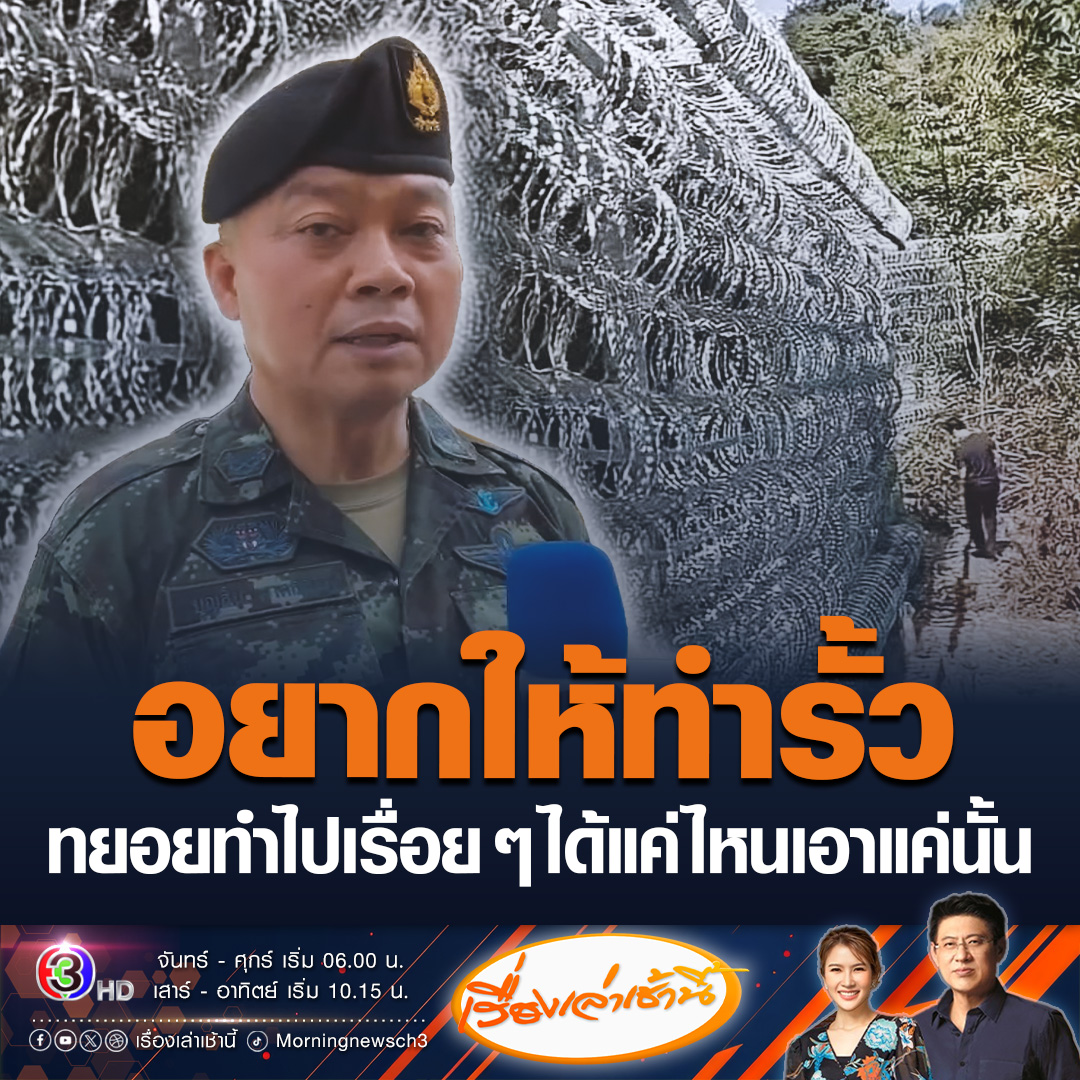 #เรื่องเล่าเช้านี้ แม่ทัพภาค 2 แจงหากจะสร้างรั้วลวดหนามแข็งแรงกั้นกัมพูชา ต้องได้รับความยินยอมกัมพูชา มีการปักปันเขตแดนชัดเจน ซึ่งอยากให้ทำและทยอยทำไปเรื่อย ๆ ได้แค่ไหนเอาแค่นั้น ยอมรับว่าชายแดนไทย-กัมพูชา ยาวมากเกือบ 1,000 กิโลเมตร #ข่าวช่อง3 #ไทยกัมพูชา #แม่ทัพภาค2