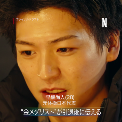 早坂尚人(元体操日本代表) 金メダリストとして結果を残すも、 次の大会では「補欠止まり」。 Netflixシリーズ『ファイナルドラフト』 独占配信中🔥 #早坂尚人 #体操 #ファイナルドラフト #FinalDraft #ネトフリ #ネットフリックス #netflix