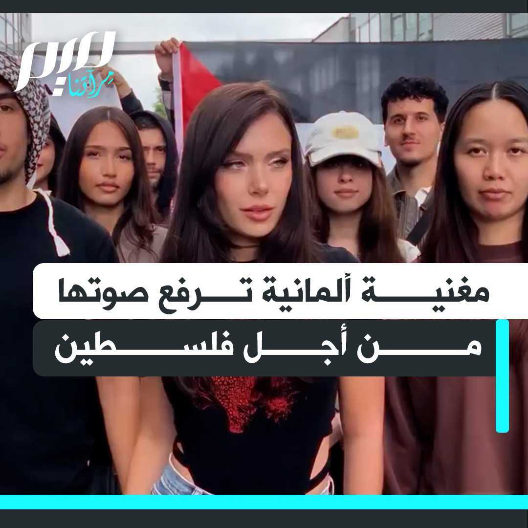 بينما يلتزم فنانون ومؤثرون عرب الصمت، المغنية والناشطة الألمانية ماريا فيجنر تطلق أغنية بكلمات: "فلسطين حرة، فلسطين في قلبي"، تعبيرا عن تضامنها مع غزة ودفاعًا عن القضية الفلسطينية.