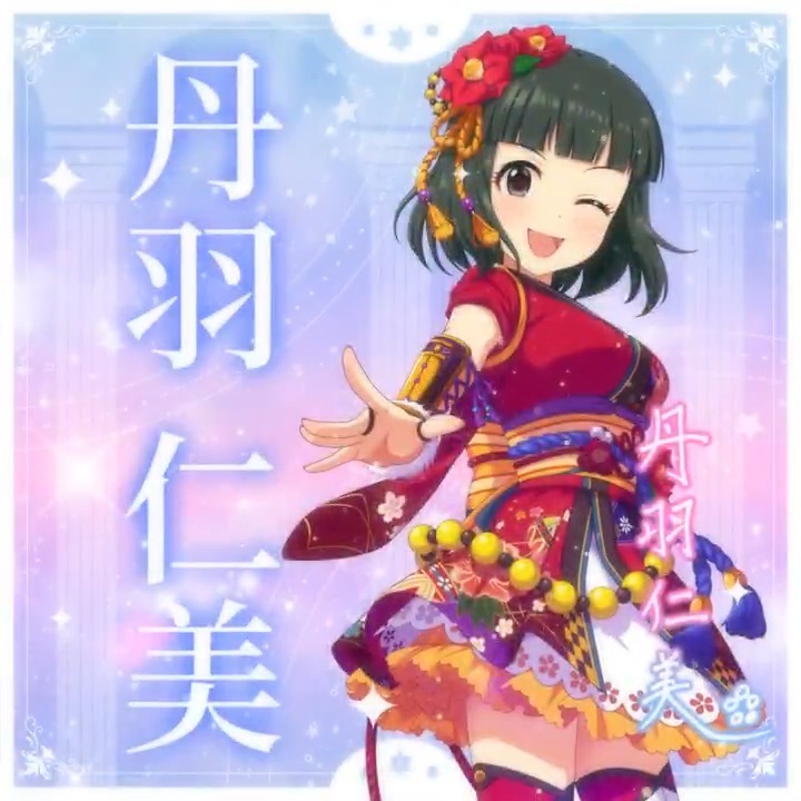 ✦✧✦✧┈┈ #デレステ10thツアー千秋楽 開催記念 190人描きおろしお披露目動画🎊 ┈┈✦✧✦✧ #丹羽仁美 さんの新規描きおろしビジュアルを 思い出の言葉を添えてご紹介🌟 🎞️配信チケット販売中❗ 📌イベント公式サイト