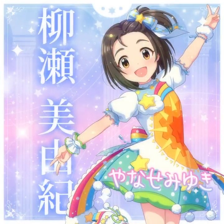 ✦✧✦✧┈┈ #デレステ10thツアー千秋楽 開催記念 190人描きおろしお披露目動画🎊 ┈┈✦✧✦✧ #柳瀬美由紀 さんの新規描きおろしビジュアルを 思い出の言葉を添えてご紹介🌟 🎞️配信チケット販売中❗ 📌イベント公式サイト