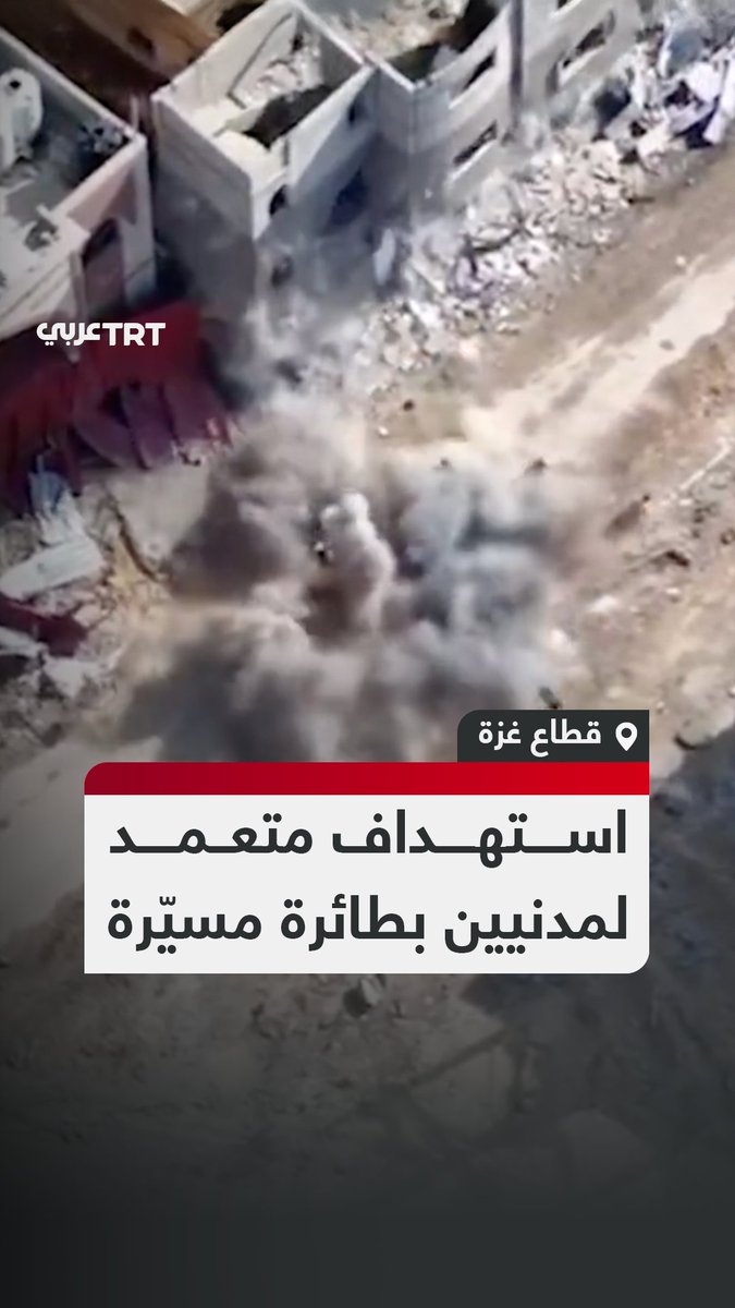 مشهد يجسد أحد وجوه الإبادة.. مقاطع جديدة مسربة نشرها حساب تراكنغ جينوسايد على منصة إكس المتخصص في تقصي جرائم الاحتلال بقطاع غزة توثق لحظة استهداف مسيّرة إسرائيلية فلسطينيين عزل بصاروخ خلال الحرب المستمرة ضد المدنيين #تفاعل ليصل إليك كل جديد
