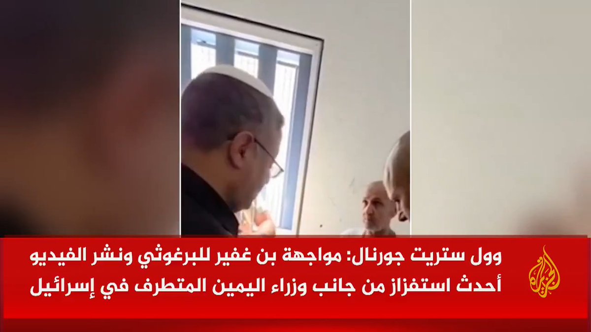 وول ستريت جورنال: مواجهة بن غفير للبرغوثي ونشر فيديو اللقاء هو أحدث خطوة استفزازية من جانب وزراء اليمين المتطرف في حكومة نتنياهو، وكثير من الفلسطينيين ينظرون إلى البرغوثي كسجين سياسي ويشبهونه بنيلسون مانديلا #الأخبار