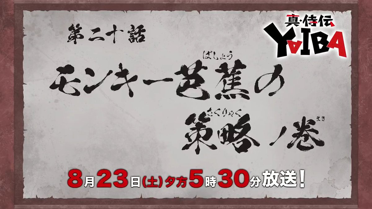 🔻🔺🔻🔺🔻🔺🔻🔺 『真•侍伝 #YAIBA』 ⚡️次回予告⚡️ 🔺🔻🔺🔻🔺🔻🔺🔻 第20話「モンキー芭蕉の策略」 お楽しみに✨ 8月23日(土)夕方5時30分〜放送📺 読売テレビ・日本テレビ系全国ネットにて ※一部地域を除く