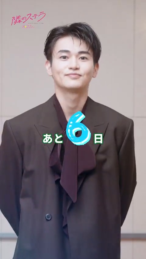 🎬『#隣のステラ』 𝟖月𝟐𝟐日(金)公開 ⠀₊✧公開まであと𝟼日✧₊ * ੈ✩₊˚* 新堂理生役／#西垣匠 さんが ╰ 💫に願う事は…？ .◦°╰