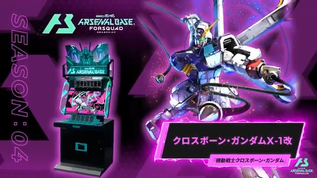 【新規参戦MS】 #アーセナルベース FORSQUAD SEASON:04に『機動戦士クロスボーン・ガンダム』より「クロスボーン・ガンダムX-1改」が参戦！ ◤FORSQUAD SEASON:04 8月21日(木)稼働 ◢
