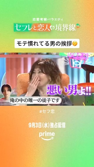 モテ慣れている男の挨拶、どう思う？ ￣V￣￣￣￣￣￣￣￣￣￣￣ 1話『恋人になれたら』より、 初デートシーンをちら見せ👀 スタジオMCが疑惑の目線？🫢 #恋のギリギリ語っちゃえ 💚🧡恋愛考察バラエティ『#セフ恋』 9月3日(水) 独占配信開始 #中田青渚 #金子大地