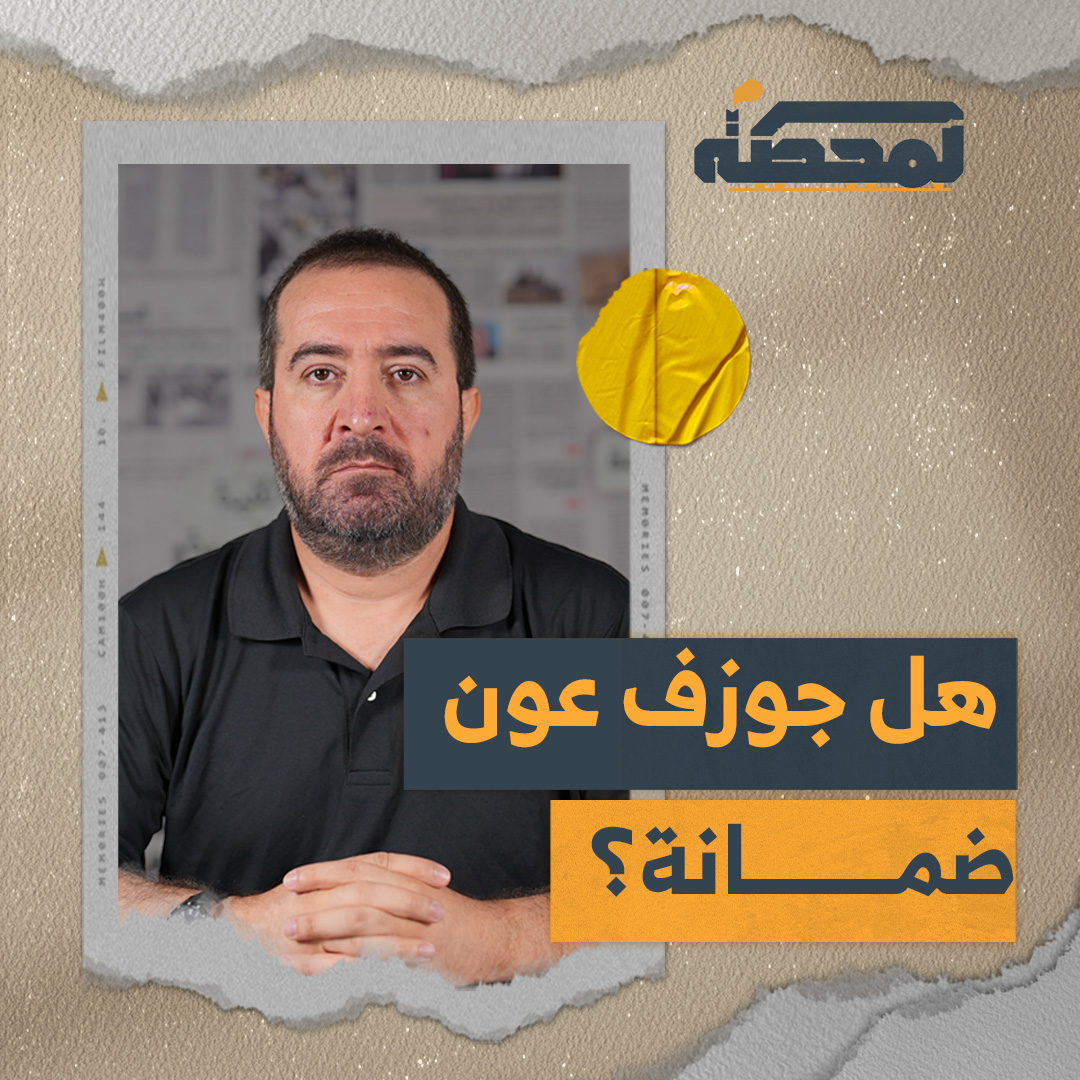 لطالما كرّر الرئيس جوزف عون للثنائي أنّه هو الضمانة أمام المخاطر المحدقة… فماذا قالت أفعاله؟ التفاصيل كاملة مع حسن عليق على المحطة 👇🏻 Hasan illaik
