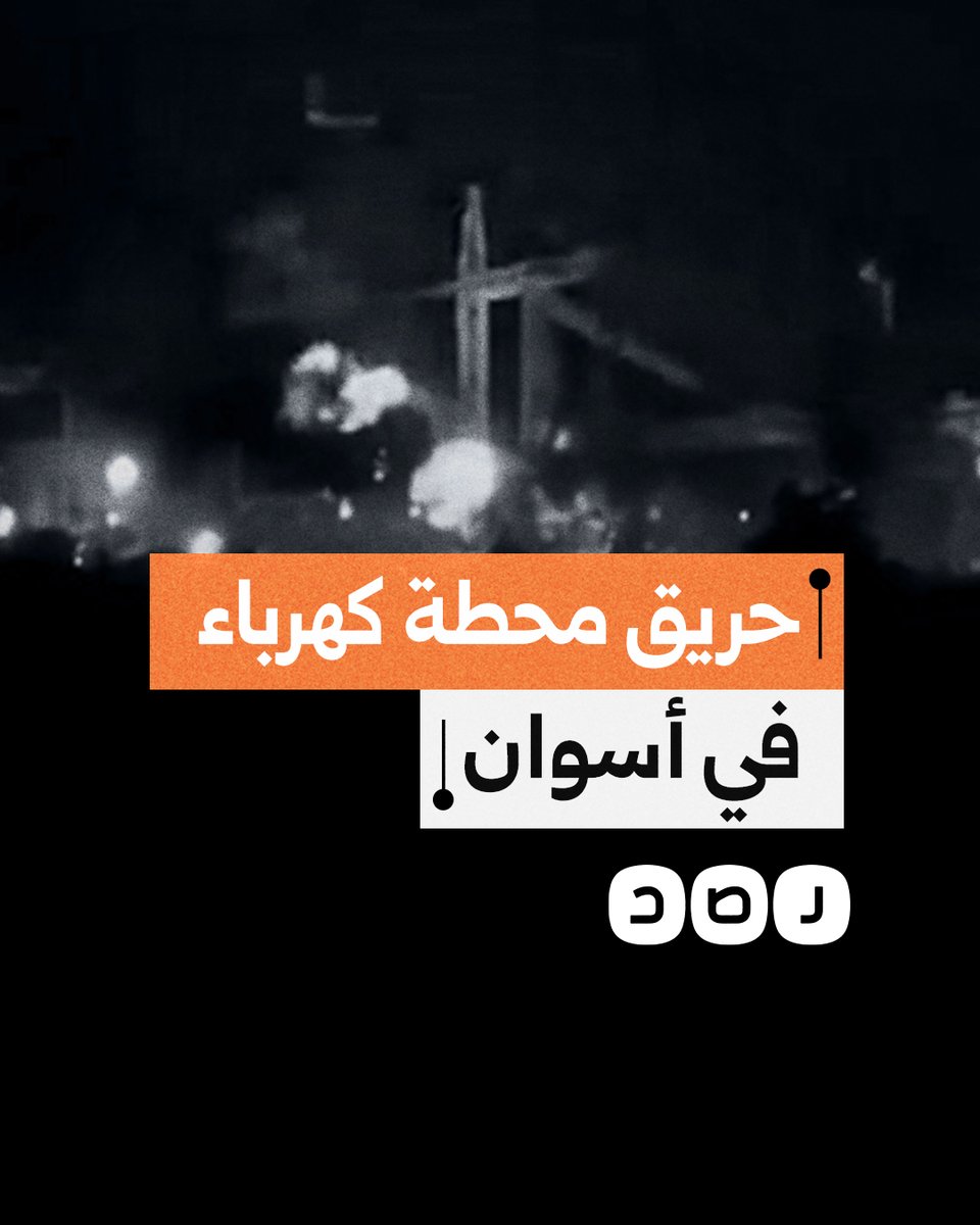 استمر لساعات.. انقطاع الكهرباء عن مركز إدفو بأسوان بسبب حريق في محول محطة الحصايا
