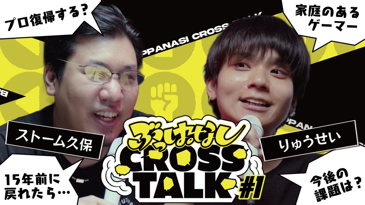 格ゲープレイヤー必見‼️ ストーム久保 ストーム久保がMCを務める 🗯️「ぶっぱなしCROSSTALK」始動🗯️ 記念すべき第1回のゲストは、りゅうせいSCARZ|りゅうせい(Ryusei) ガチ話から裏話までパナしていく!格ゲー界のリアル、聞いていけ💥 🎥 #ぶっぱトーク