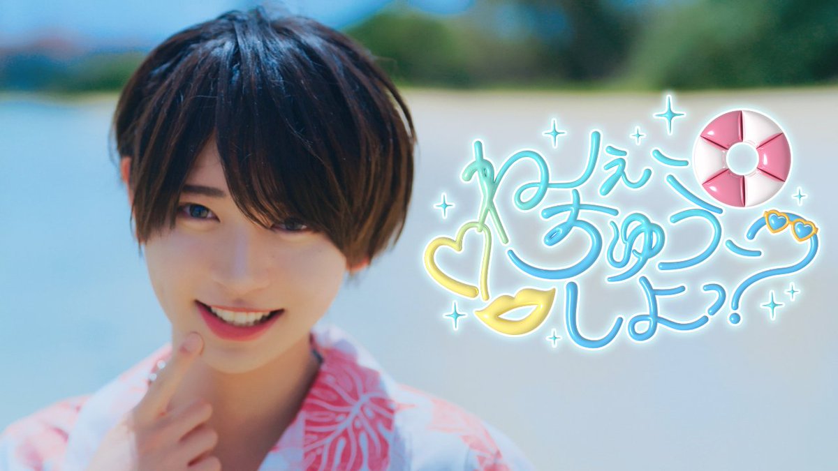 ♡.*・゚┈┈┈┈┈┈┈┈┈┈┈ 【MV】ねぇ、ちゅう、しよっ? / #らぶしっく & #Luvless ❥❥ YouTube ┈┈┈┈┈┈┈┈┈┈┈゚・*.♡