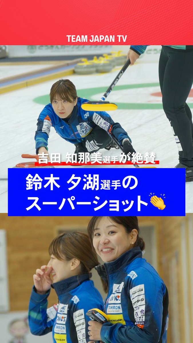 ／ #カーリング 女子🥌 10年共にプレーしてきた #吉田知那美 選手も驚いた・・・😱 ＼ #鈴木夕湖 選手が魅せたスーパーショット！ ▶️大会ダイジェストはこちらから 🔗 日本カーリング協会 Japan Curling Association #どうクラ2025 #TEAMJAPAN #がんばれニッポン