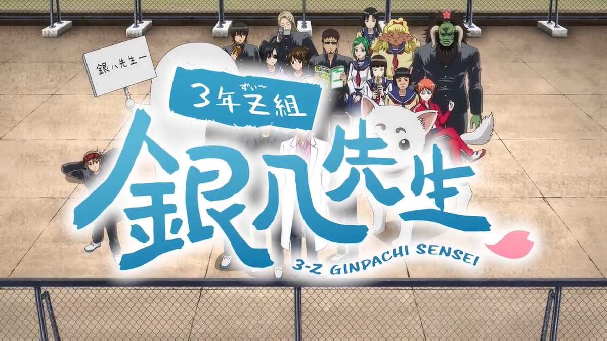 🏫─ ─ ─ TVアニメ『3年Z組銀八先生』 🌸最新PV解禁🌸 ─ ─ ─🏫 舞台は「江⼾」から「学園」へ── “銀魂流・学園ドタバタコメディ”の 世界を一足先に公開‼️ #銀八先生 は 2025年10月6日 毎週月曜24時～ テレ東系列ほかより放送開始📺 #gintama #GinpachiSensei