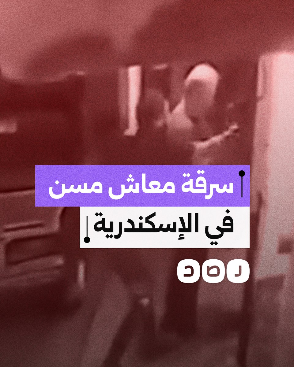لصان يسرقان مسنا بعد استلامه معاشه في أحد شوارع الإسكندرية