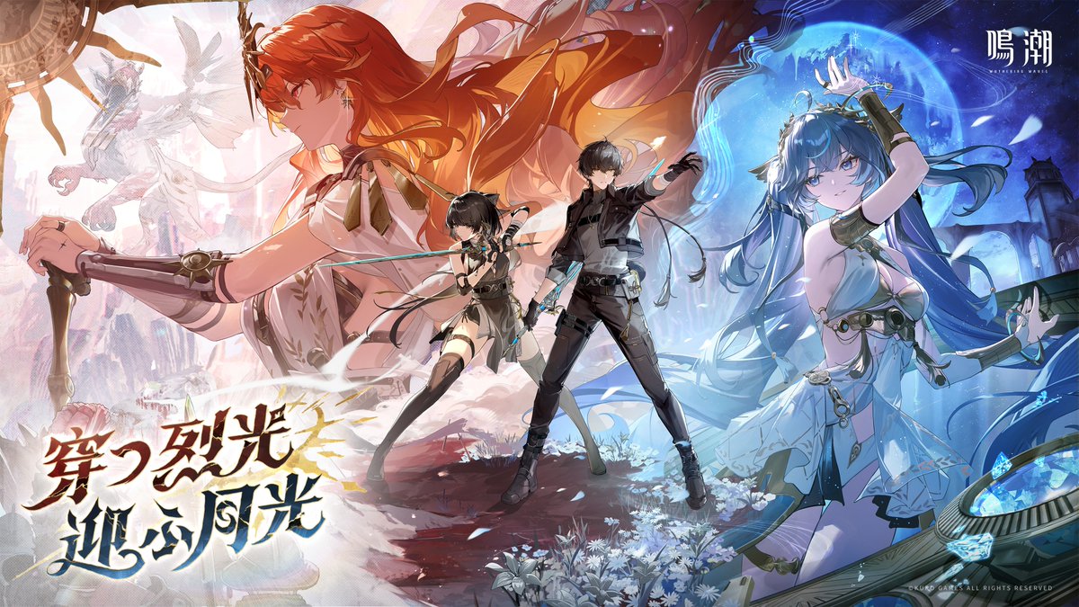 『鳴潮』Ver2.6PV丨穿つ烈光、迎ふ月光 来るのだ、剣を取れ、 セブン・ヒルズのために、そして永遠に朽ちぬ英雄の名のために! YouTube▼ 『鳴潮』Ver2.6「穿つ烈光、迎ふ月光」が8月28日に正式リリース! #鳴潮 #鳴潮2ꓸ6