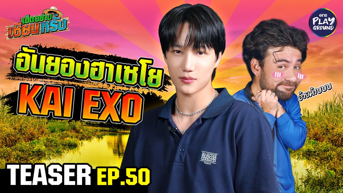 เหลือจะเชื่อ นี่มันมัลติเวิร์สไหน ที่คิมไคมาสวมบทเป็นไทบ้าน โชว์หว่านแหไปหนึ่งกรุบ ห้ามพลาดนะเอื้อยค้าบบบ พรุ่งนี้ 6 โมงเย็น ใน #เฮ็ดอย่างเซียนหรั่ง ทาง Youtube #OnePlayground #เซียนหรั่ง #เฮ็ดอย่างเซียนหรั่งxKAI #KAI #카이 #EXO #엑소 #weareoneEXO #คิมไค #คิมจงอิน