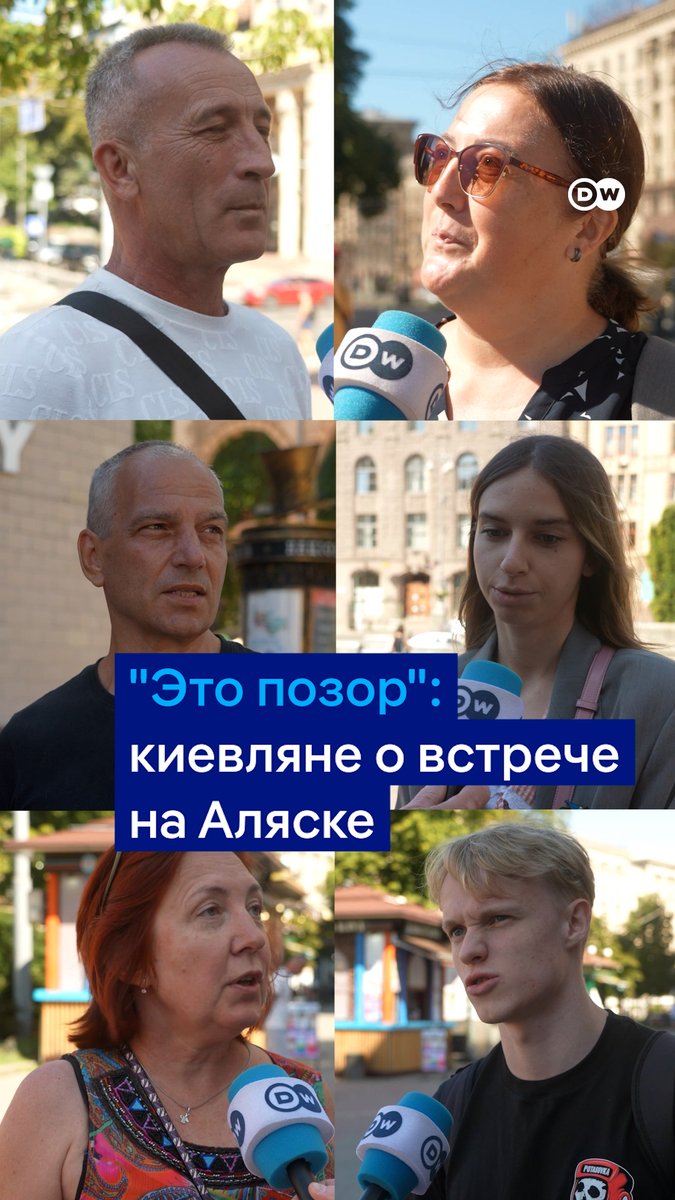 "Это позор". DW спросила киевлян, что они думают об итогах встречи Трампа и Путина на Аляске