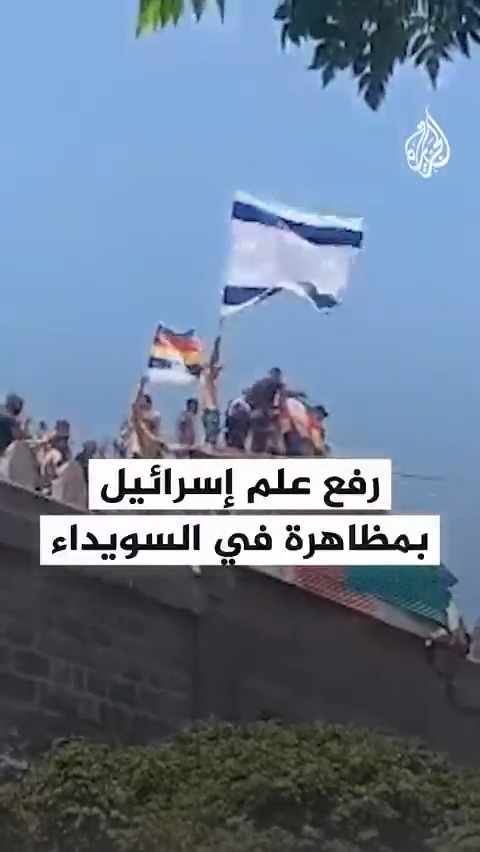 رفع علم إسرائيل خلال مظاهرة في #السويداء حملت شعار "حق تقرير المصير" #الجزيرة_سوريا