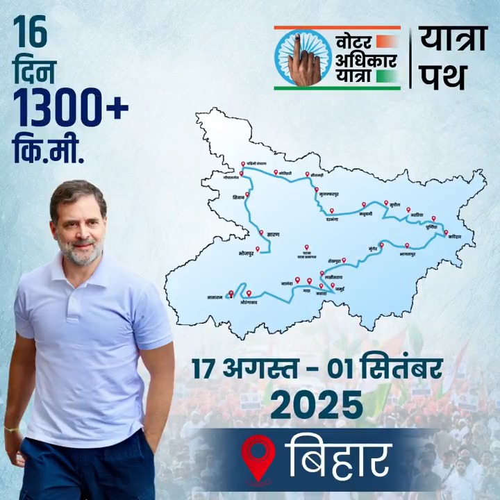 वोटर अधिकार यात्रा 🇮🇳 🗓️ 16 दिन 📍 20+ जिले 🛣️ 1,300+ कि.मी. अपने वोट के अधिकार को बचाने के लिए यात्रा से जुड़िए