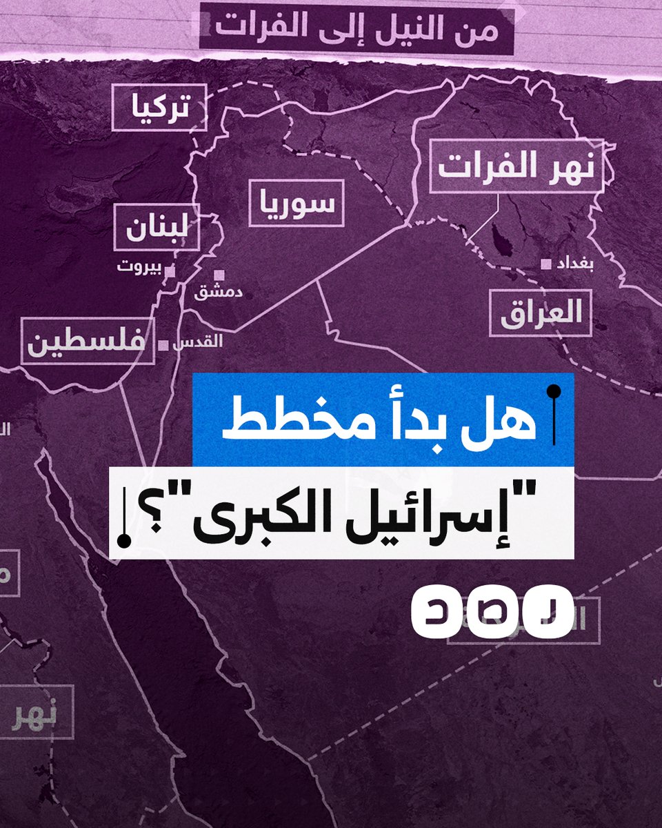 هل بدأ الاحتـ.ـلال في تنفيذ مخطط "إسرائيل الكبرى"؟