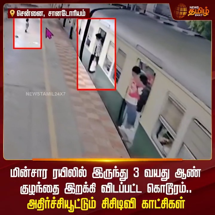 மின்சார ரயிலில் இருந்து 3 வயது ஆண் குழந்தை இறக்கி விடப்பட்ட கொடூரம்.. அதிர்ச்சியூட்டும் சிசிடிவி காட்சிகள்..! #Chennai #LocalTrain #Child #CCTV #Train #TamilNews #Newstamil #NewsTamil24x7