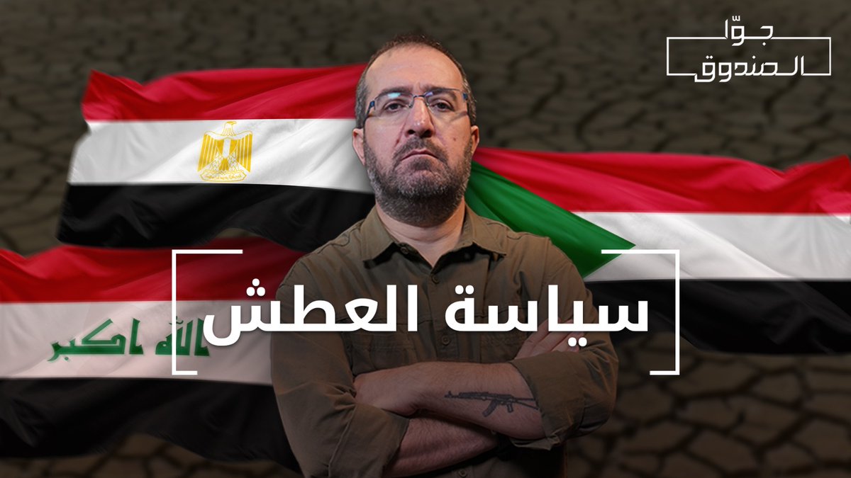 مثلّث حرب المياه : تركيا - "إسـ.رائيل" - إثيوبيا | جوّا الصندوق Hasan illaik
