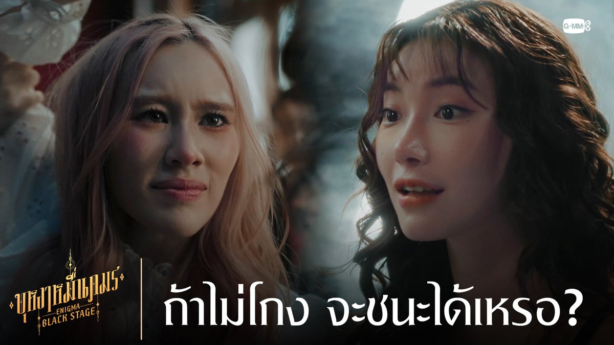 ถ้าไม่โกง จะชนะได้เหรอ? 🔸บุหงาหมื่นภมร ENIGMA BLACK STAGE🔸 “ตอนจบ” วันเสาร์ที่ 23 สิงหาคมนี้ เวลา 20:30 น. ทางช่องวัน31 รับชมย้อนหลังที่แรกทาง Netflix เวลา 21:30 น. #EnigmaBlackStageEP4 Jingjingyu36🎀 มิ้นตี้พีซไงงง
